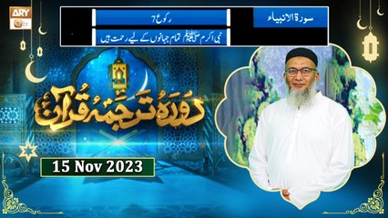 Daura e Tarjuma e Quran - Surah Al Anbya - 15 Nov 2023 - ARY Qtv