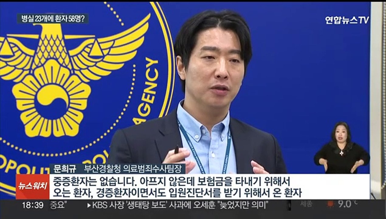 입원실에 환자도 없는데…100억원대 보험사기 일당 덜미