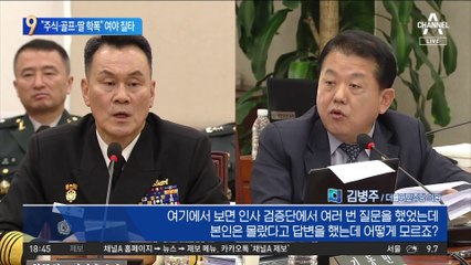 주식·골프·딸 학폭 논란…합참의장 후보자 ‘십자포화’