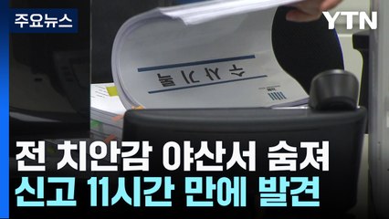 '사건 브로커' 연루 전직 치안감 야산서 숨져...유서 발견 / YTN