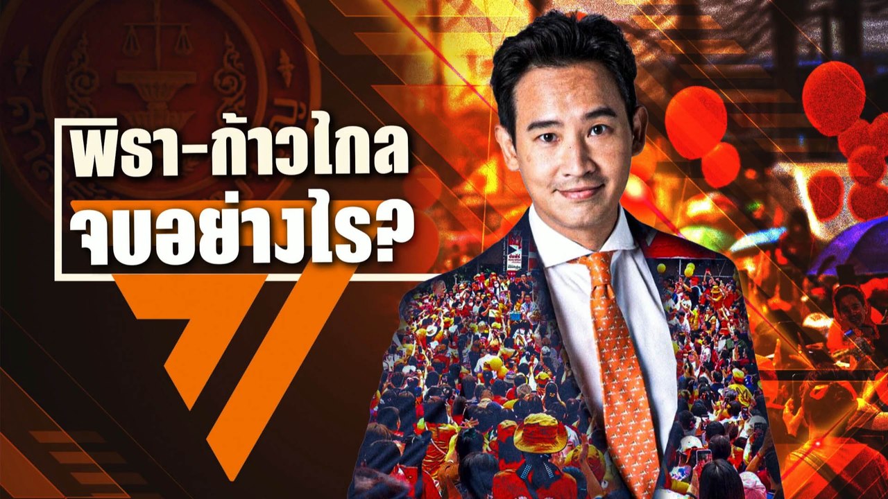 "พิธา-ก้าวไกล" จบอย่างไร ? | เนชั่นกรองข่าว | NationTV22