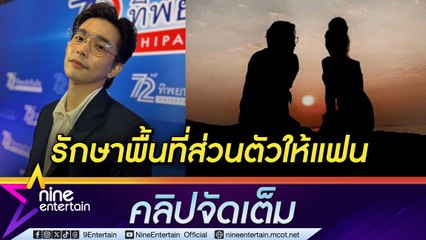 ลี ฐานัฐพ์ ไม่ปิดเรื่องแฟน แต่ขอรักษาพื้นที่ส่วนตัว ยอมรับคลั่งรัก (คลิปจัดเต็ม)