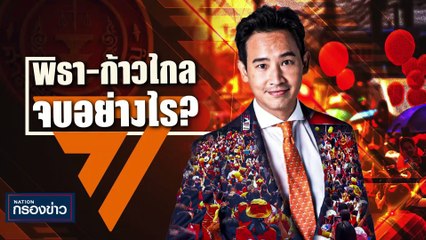 "ธรรมนัส" แจงปราบหมูเถื่อนทำไมช้า ช้าที่ใคร มีขาใหญ่หรือไม่? | เนชั่นกรองข่าว | 15-พ.ย.-66 | PART2