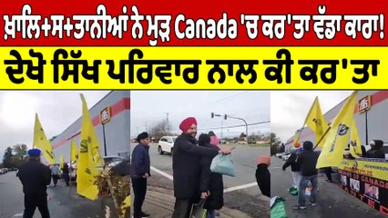 ਖ਼ਾਲਿਸ+ਤਾਨੀਆਂ ਨੇ ਮੁੜ Canada 'ਚ ਕਰ'ਤਾ ਵੱਡਾ ਕਾਰਾ! ਦੇਖੋ ਸਿੱਖ ਪਰਿਵਾਰ ਨਾਲ ਕੀ ਕਰ'ਤਾ |OneIndia Punjabi