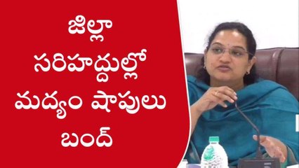 కర్నూలు జిల్లా: ఆ ప్రాంతాల్లో మద్యం షాపులు బంద్