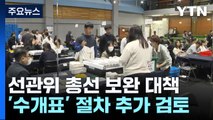 전자개표 불신 논란에...'수개표' 절차 추가 검토 / YTN
