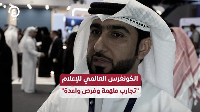 الكونغرس العالمي للإعلام تجارب ملهمة وفرص واعدة
