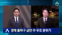 6년 만의 방미…경제 돌파구 급한 中 우호 분위기