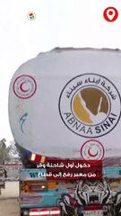 لحظة  دخول أول شاحنة وقود من معبر رفح إلى قطاع غزة