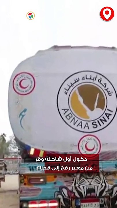 لحظة  دخول أول شاحنة وقود من معبر رفح إلى قطاع غزة
