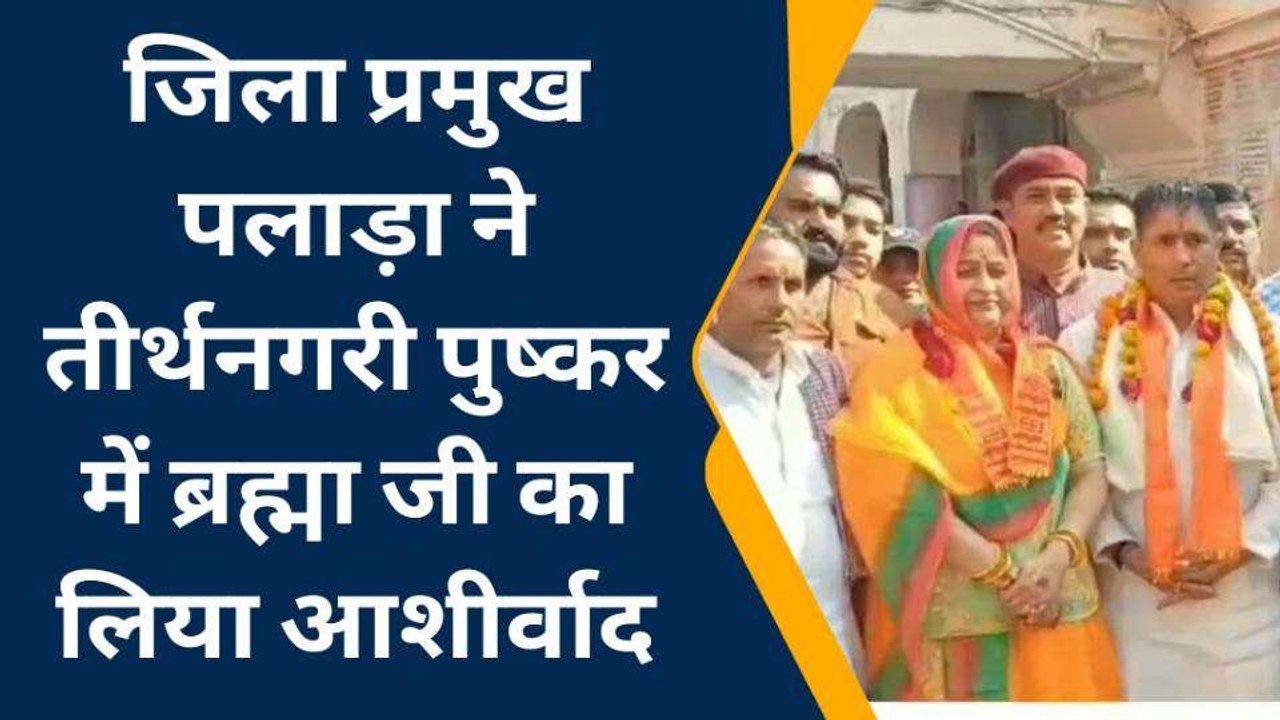 अजमेर: जिला प्रमुख पलाड़ा ने पुष्कर में ब्रह्मा जी का लिया आशीर्वाद, देखें ये Video