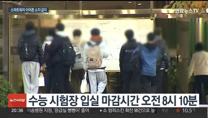 수능고사장 전자기기 소지 금지…선택과목 풀이 규칙 위반하면 '부정행위'