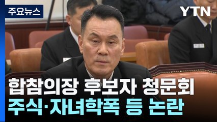 합참의장 후보자 청문회 '주식 논란' 속 끝나...후보자 "거듭 죄송" / YTN