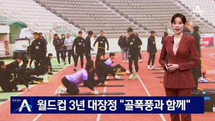 북중미 월드컵 3년 대장정…“골폭풍과 함께”