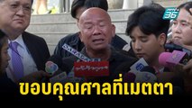 ครอบครัว “ใบเตย สุธีวัน” ปล่อยโฮ ขอบคุณศาลเมตตาให้ประกันตัว | เข้มข่าวค่ำ | 15 พ.ย. 66