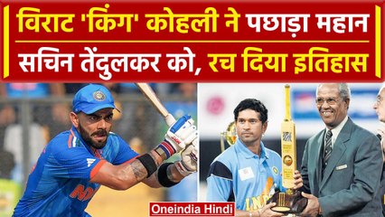 World Cup 2023: Virat Kohli ने तोड़ा Sachin Tendulkar का सबसे बड़ा रिकॉर्ड | वनइंडिया हिंदी