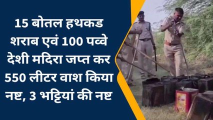सवाई माधोपुर: आबकारी विभाग की कार्रवाई, अवैध शराब जप्त कर तोड़ी भट्टियां