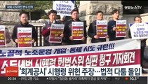 사회적 대화 복귀 후 헌법소원…노·정 갈등 변수 '산적'