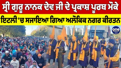 ਸ੍ਰੀ ਗੁਰੂ ਨਾਨਕ ਦੇਵ ਜੀ ਦੇ ਪ੍ਰਕਾਸ਼ ਪੂਰਬ ਮੌਕੇ ਇਟਲੀ 'ਚ ਸਜਾਇਆ ਗਿਆ ਅਲੌਕਿਕ ਨਗਰ ਕੀਰਤਨ |OneIndia Punjabi