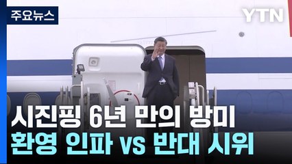 시진핑 6년 만의 방미...환영 인파 vs 반대 시위 / YTN