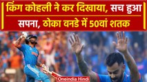 World Cup 2023: Virat Kohli का 50वां शतक, Sachin के गढ़ में ठोका ऐतिहासिक शतक | वनइंडिया हिंदी