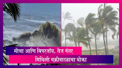 Cyclone Midhili: मोचा आणि बिपरजॉय, तेज नंतर मिधिली चक्रीवादळाचा धोका