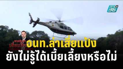 จนท.ล่าเสี่ยแป้ง เผย ยังไม่รู้ได้เบี้ยเลี้ยงหรือไม่? | เข้มข่าวค่ำ | 15 พ.ย. 66
