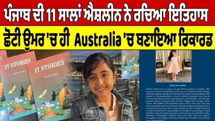 ਪੰਜਾਬ ਦੀ 11 ਸਾਲਾਂ ਐਸ਼ਲੀਨ ਨੇ ਰਚਿਆ ਇਤਿਹਾਸ, ਛੋਟੀ ਉਮਰ 'ਚ ਹੀ  Australia 'ਚ ਬਣਾਇਆ ਰਿਕਾਰਡ |OneIndia Punjabi