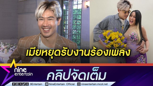 เป๊ก เปรมณัช เผย นิว นภัสสร เบรกงานร้องเพลง หวั่นกระทบลูก เตรียมถ่ายแฟชั่นพ่อแม่ลูก (คลิปจัดเต็ม)