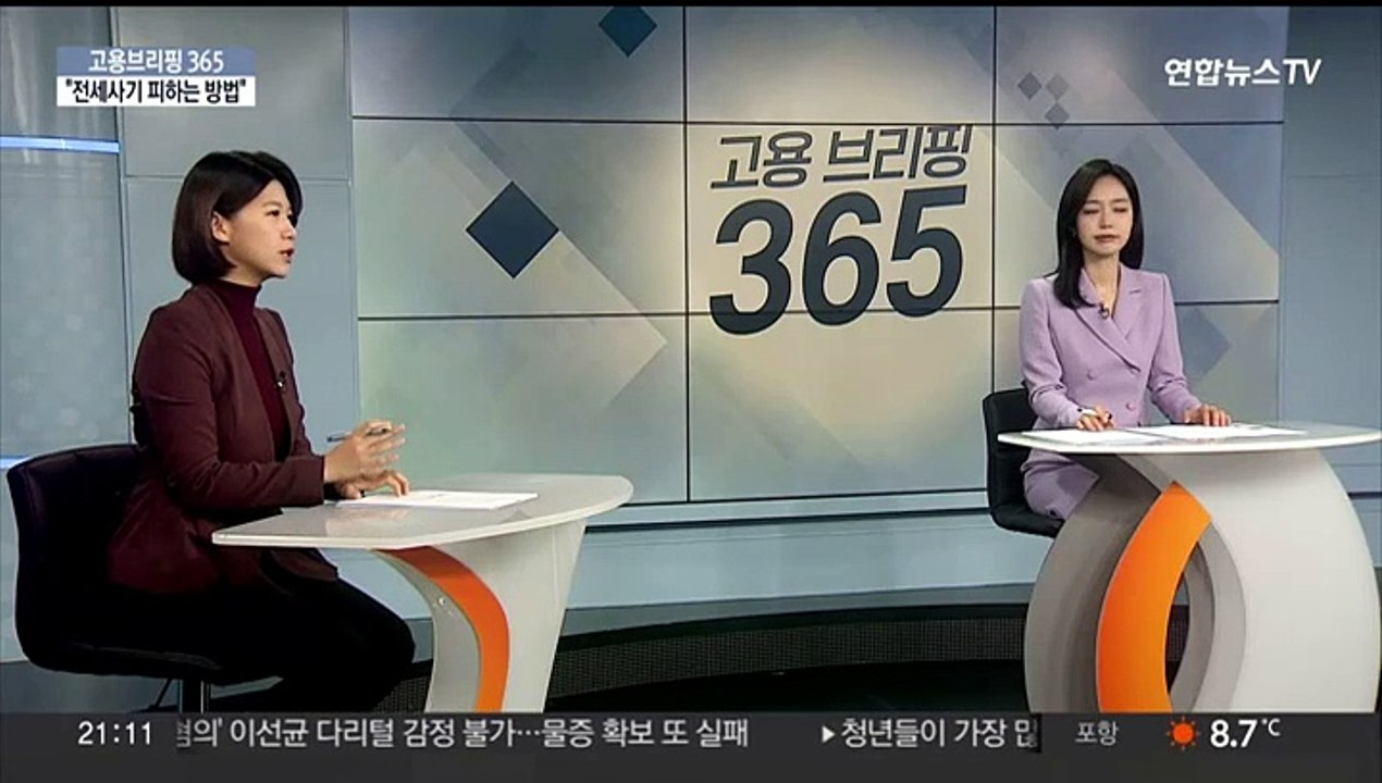 [고용브리핑365] "전세사기 피하는 방법"