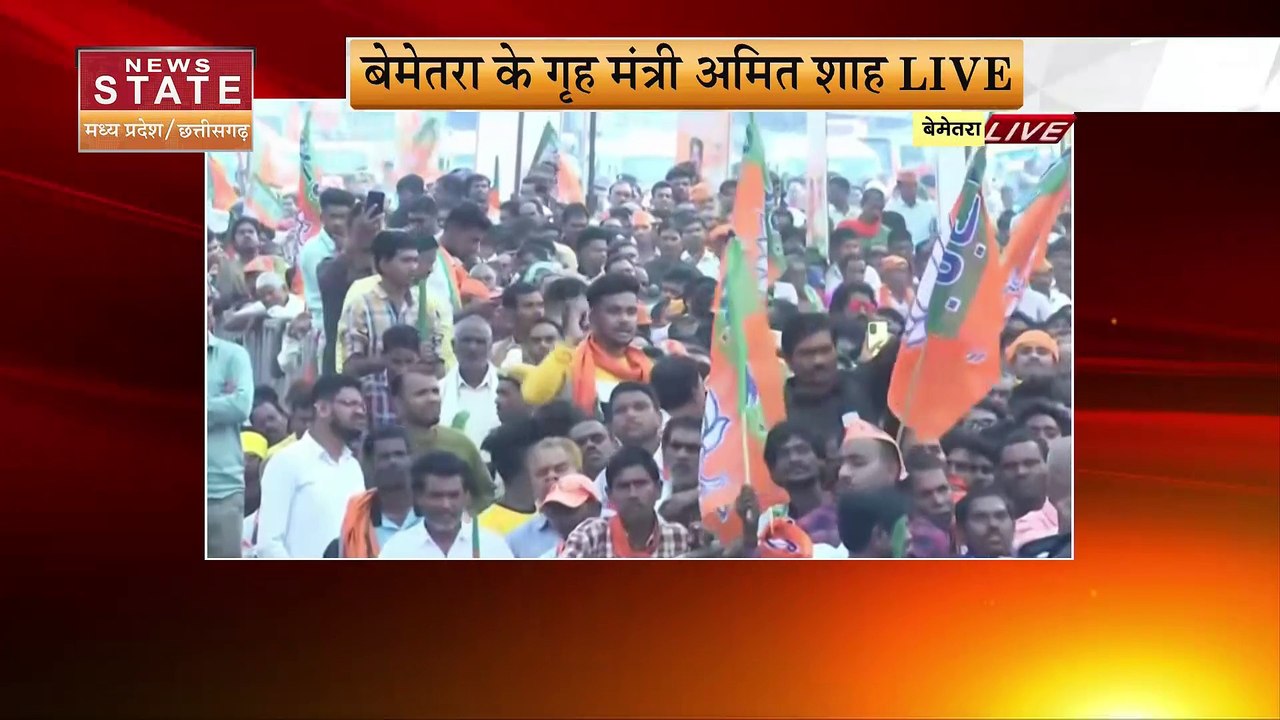 Chhattisgarh Election 2023 : Bemetara में केंद्रीय गृहमंत्री की चुनावी जनसभा