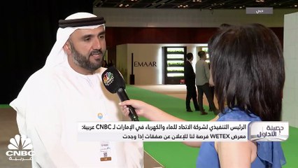 الرئيس التنفيذي لشركة الاتحاد للماء والكهرباء في الإمارات لـ CNBC عربية: استثماراتنا بمحطة "نقاء" لتحلية المياه بلغت حوالي 3 مليار درهم