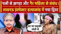 Lucknow में PAC Inspector की मौत पर पत्नी का बड़ा खुलासा | UP Police | वनइंडिया हिंदी