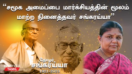 ”102 வயதிலும் தீவிர அரசியலில் இருந்தவர் சங்கரய்யா” - பாலபாரதி, சிபிஎம்