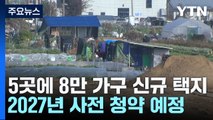 구리·오산·용인 등에 8만 가구 조성...2027년 청약 / YTN