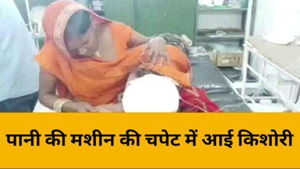 महोबा: पानी की मशीन की चपेट में आई किशोरी, देखें कैसे हुई घटना