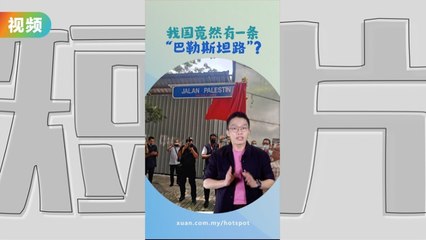 大马与巴勒斯坦“很有路” 街道互相改名力挺 |懂来做莫？ Ep1