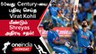 IND vs NZ Semi Final-ல் 50வது ODI Century-யை அடித்த Virat Kohli உலக சாதனை | Oneindia Howzat