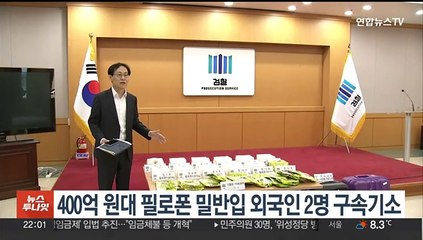 400억 원대 필로폰 밀반입 외국인 2명 구속기소