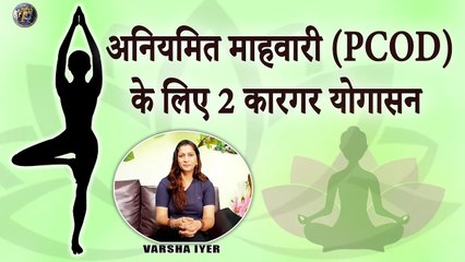 अनियमित माहवारी के लिए 2 कारगर योगासन | 2 Effective Yoga Asanas For PCOD | Get Regular Periods VI
