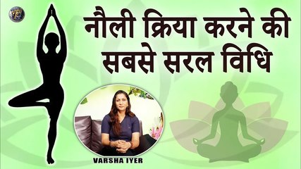 नौली क्रिया करने की सबसे सरल विधि | Nauli Kriya Step By Step - VI