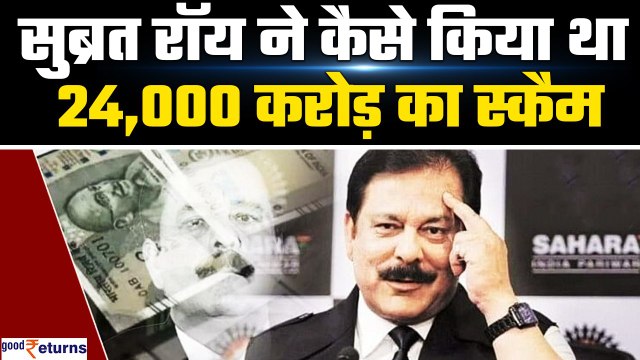 ubrata Roy Passes Away: कैसे किया देश के साथ स्कैम? Life story of Subrata Roy| Sahara| Goodreturns