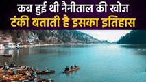 Discovery of Nainital: जानिए कब हुई थी नैनीताल की खोज, क्या है History | वनइंडिया प्लस #Shorts