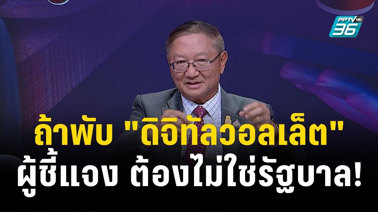 " หมอมิ้ง " ยืนยัน "ดิจิทัลวอลเล็ต" คิดมาเพื่อประชาชน | เข้มข่าวค่ำ | 15 พ.ย. 66