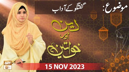 Deen aur Khawateen - Topic: Guftagu ke Ahkam - 15 Oct 2023 - ARY Qtv