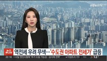 역전세 우려 무색…'수도권 아파트 전세가' 급등