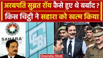 Subrata Roy Passes Away: सुब्रत रॉय किस चिट्ठी ने बर्बाद हुए थे ? | Sahara Group | वनइंडिया हिंदी