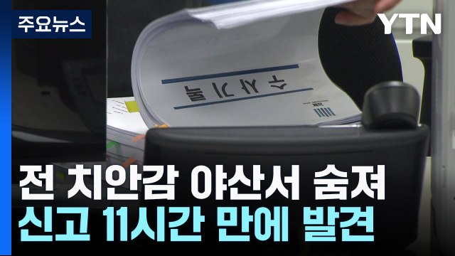 '사건 브로커' 연루 전직 치안감 야산서 숨져...유서 발견 / YTN