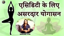 भयंकर से भयंकर एसिडिटी के लिए सरदार योगासन  | Acidity Treatment In Just 5 Mins With Yogasana VI