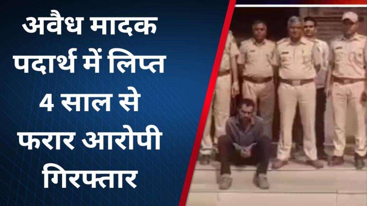 बिलाड़ा: अवैध मादक पदार्थ में लिप्त 4 साल से फरार आरोपी गिरफ्तार